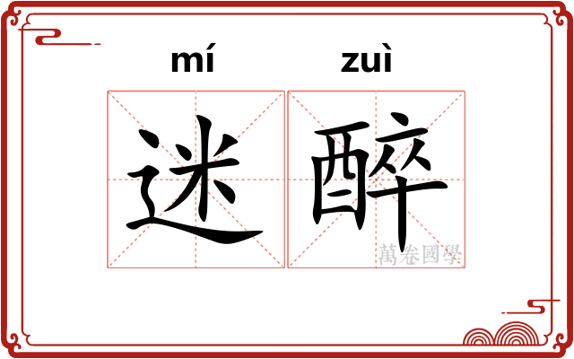 迷醉 迷醉