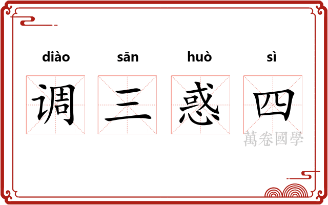 调三惑四