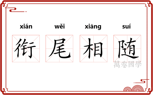 衔尾相随