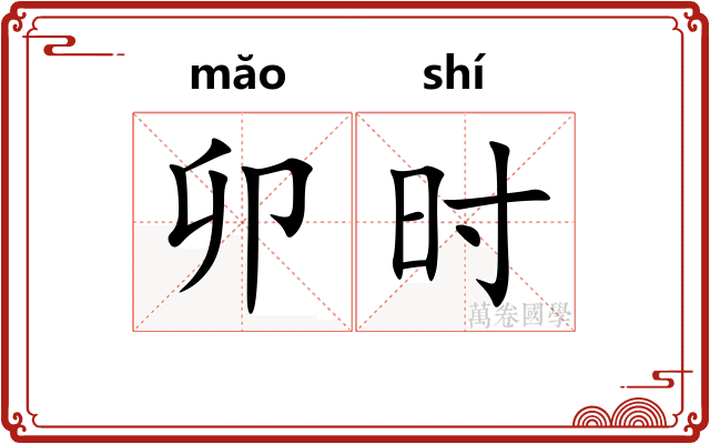 卯时