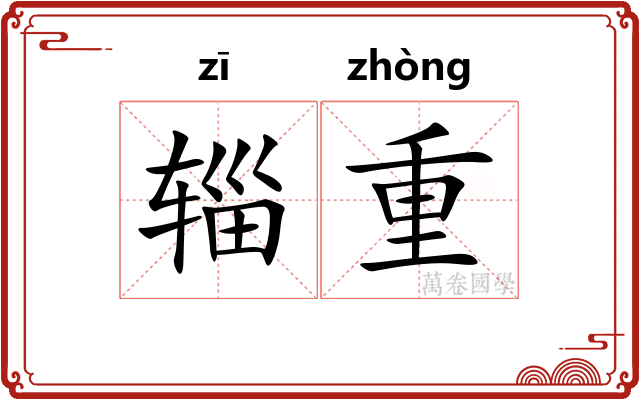 辎重