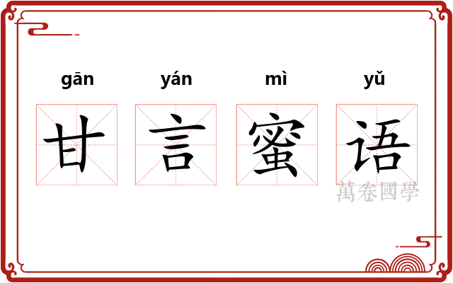 甘言蜜语 甘言蜜语