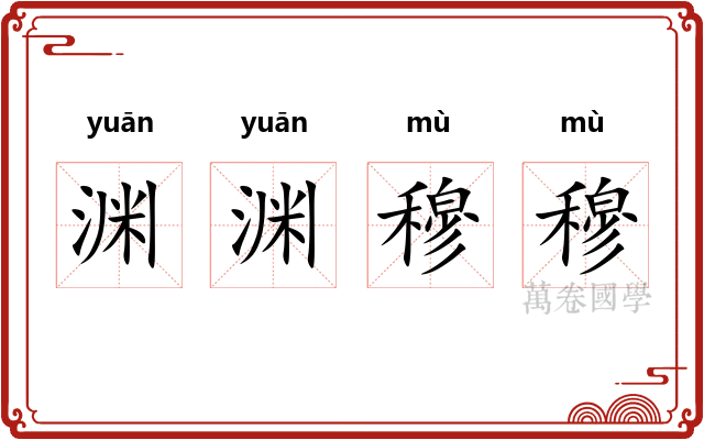 渊渊穆穆