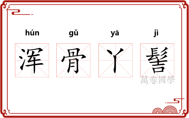 浑骨丫髻 浑骨丫髻
