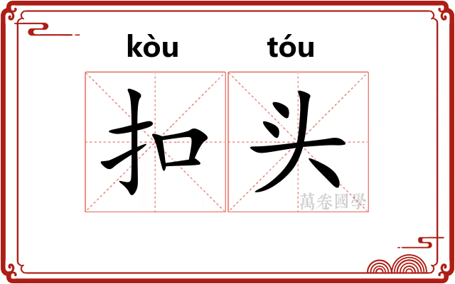 扣头