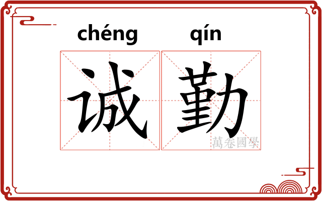 诚勤