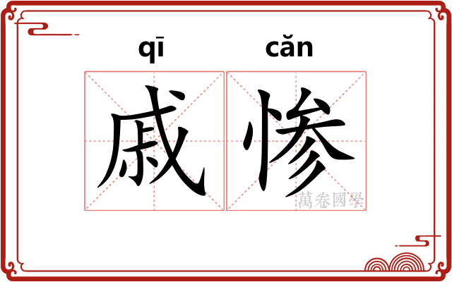 戚惨