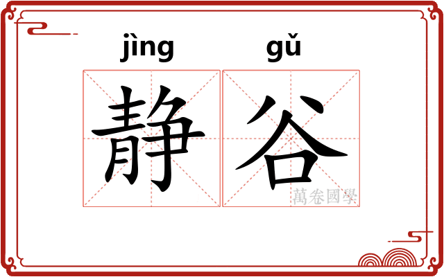 静谷