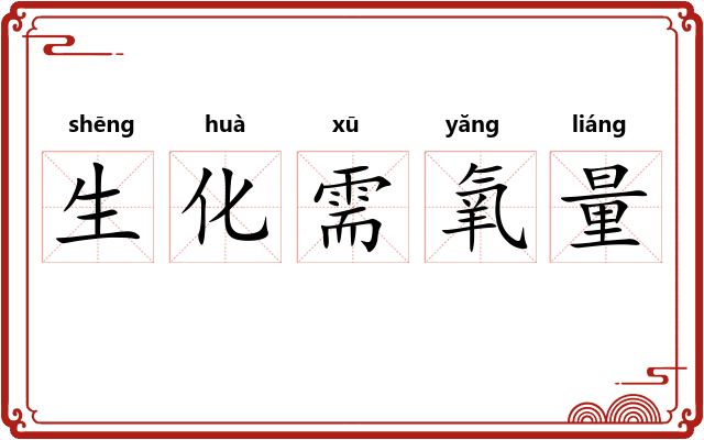 生化需氧量