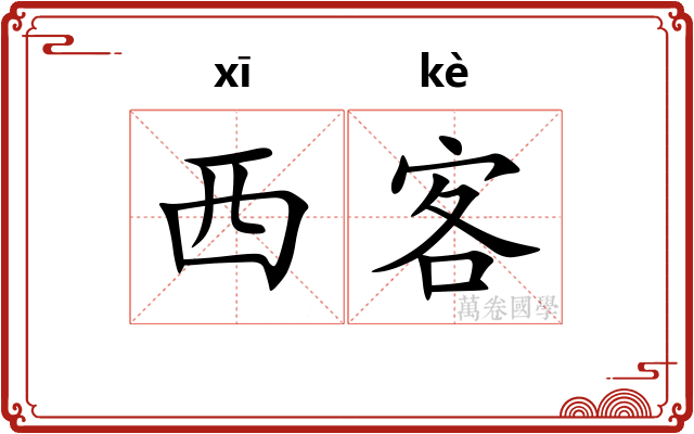 西客