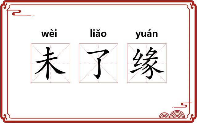 未了缘