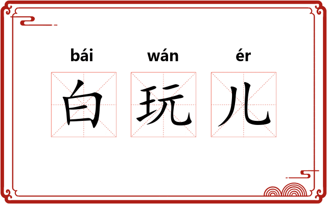 白玩儿