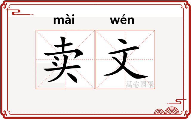 卖文 卖文