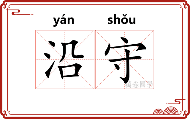 沿守 沿守