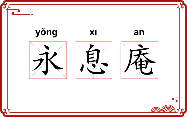 永息庵