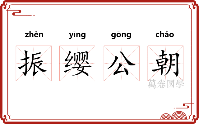 振缨公朝