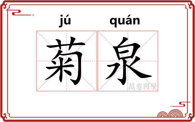 菊泉