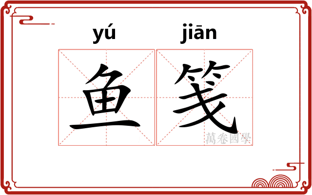 鱼笺