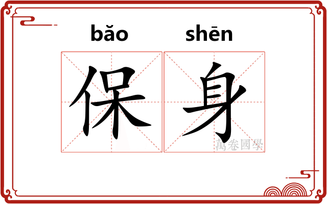 保身
