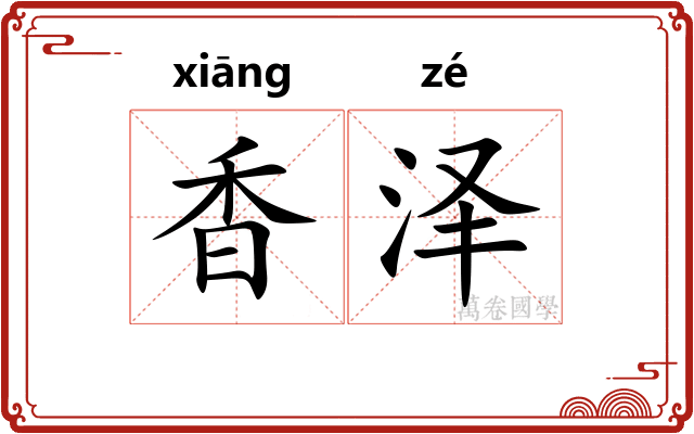 香泽