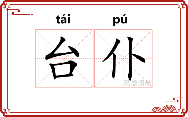 台仆 台仆
