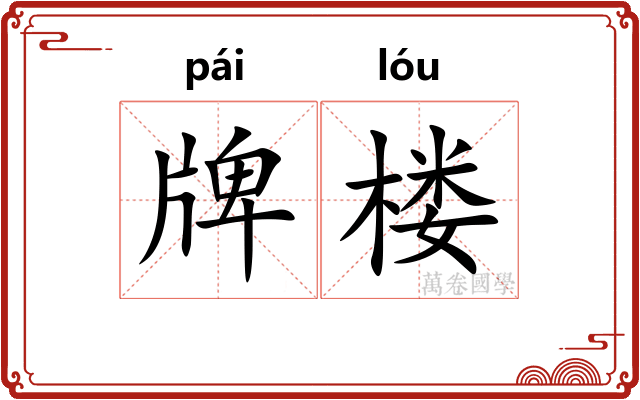 牌楼