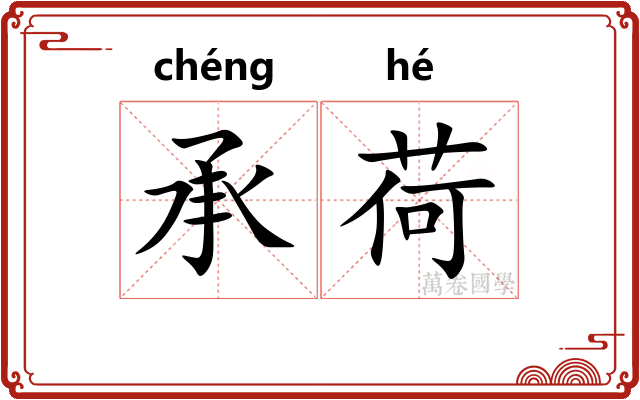 承荷