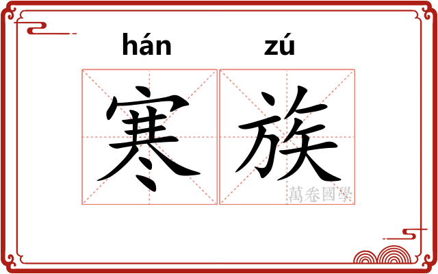寒族