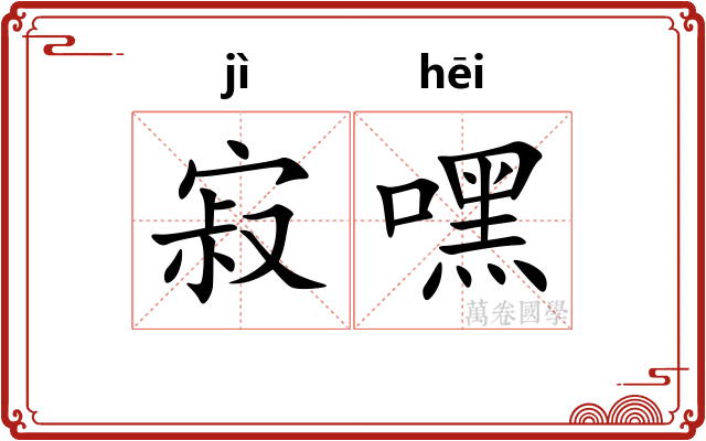 寂嘿