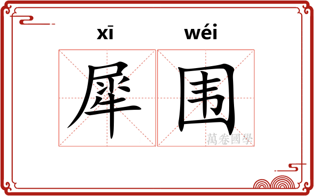 犀围