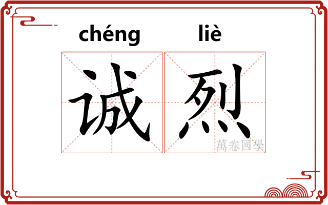 诚烈