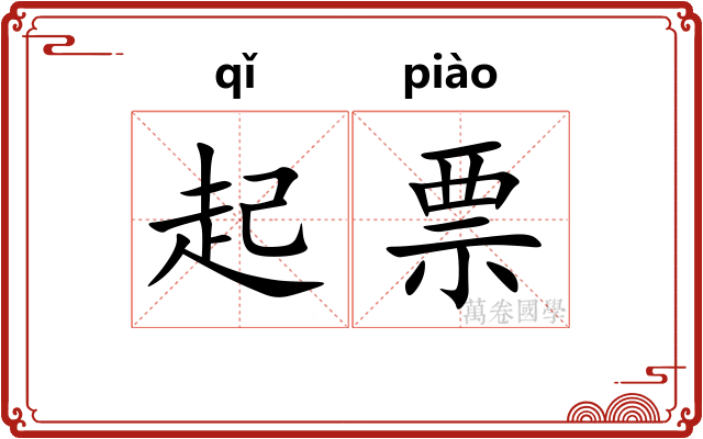 起票
