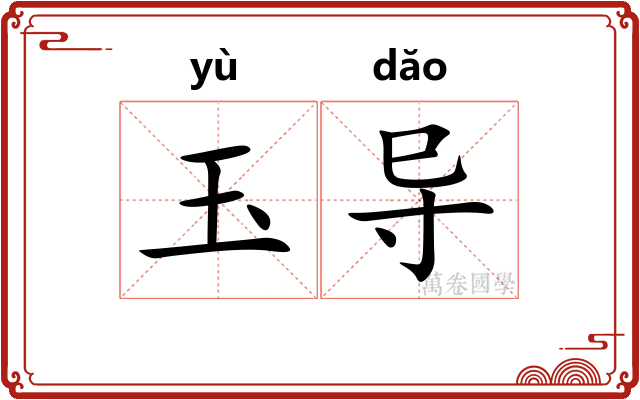 玉导
