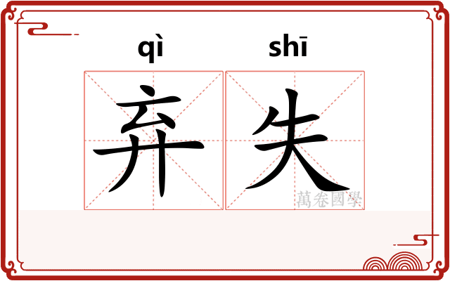 弃失