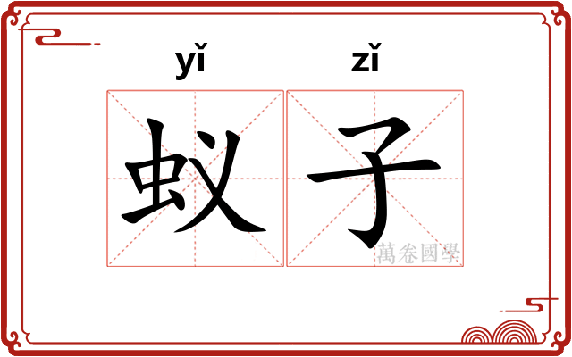 蚁子