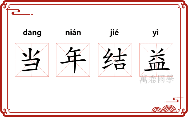当年结益