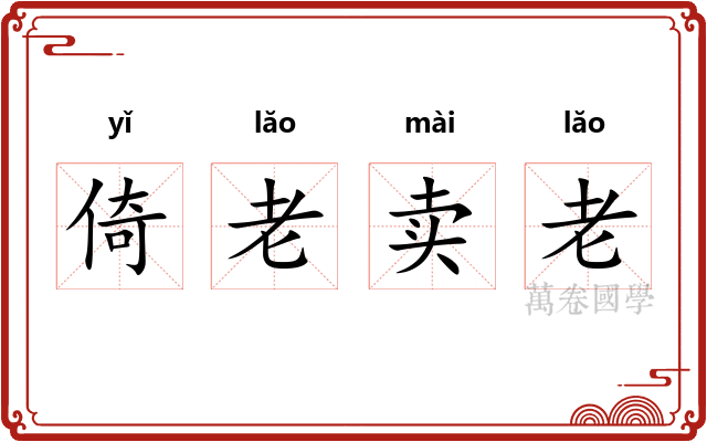 倚老卖老