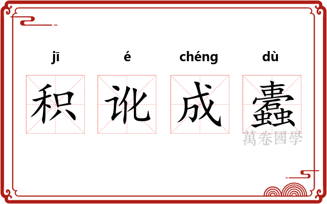 积讹成蠹