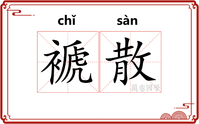 褫散