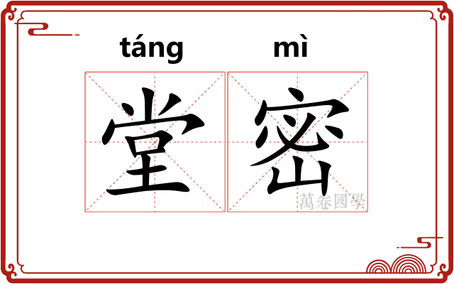 堂密