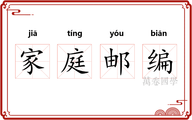 家庭邮编