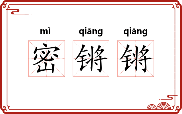 密锵锵