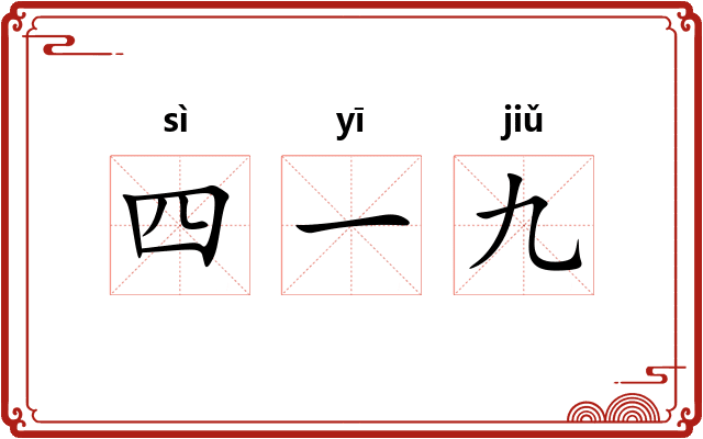 四一九