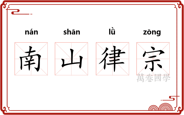 南山律宗 南山律宗
