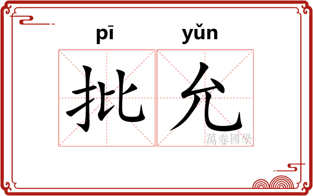 批允