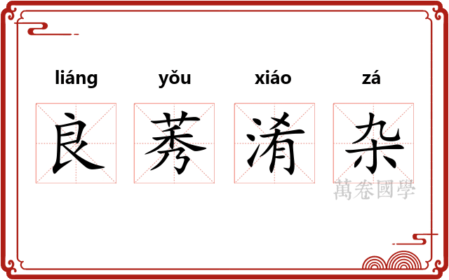 良莠淆杂 良莠淆杂