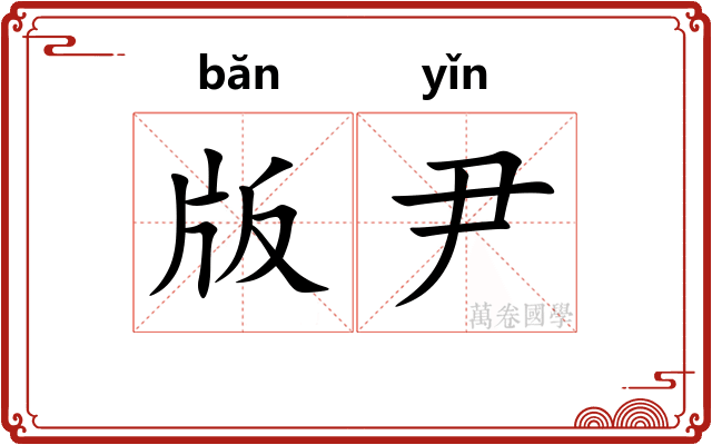 版尹