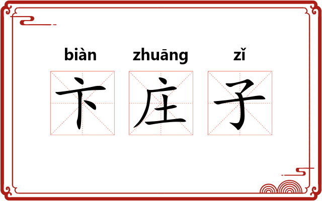 卞庄子 卞庄子
