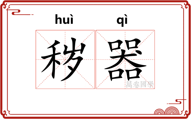 秽器