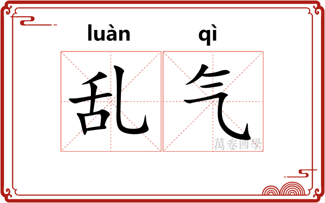 乱气 乱气